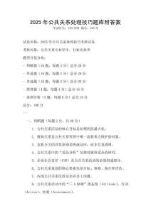 2025年公共關系處理技巧題庫附答案