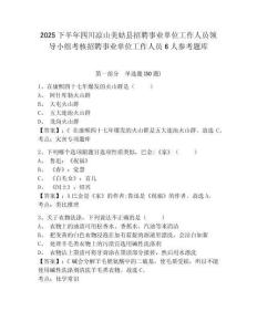 2025下半年四川涼山美姑縣招聘事業(yè)單位工作人員領(lǐng)導(dǎo)小組考核招聘事業(yè)單位工作人員6人參考題庫含答案詳解（精練）