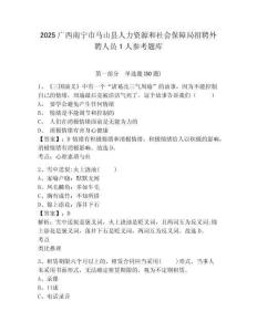 2025廣西南寧市馬山縣人力資源和社會(huì)保障局招聘外聘人員1人參考題庫附答案詳解（綜合題）