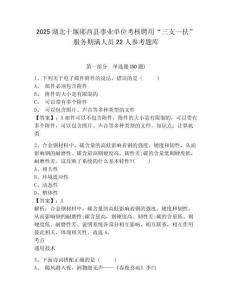 2025湖北十堰鄖西縣事業(yè)單位考核聘用“三支一扶” 服務(wù)期滿人員22人參考題庫及答案詳解（奪冠系列）