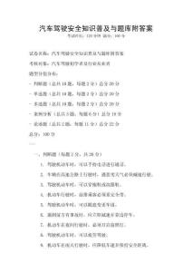 汽車駕駛安全知識普及與題庫附答案
