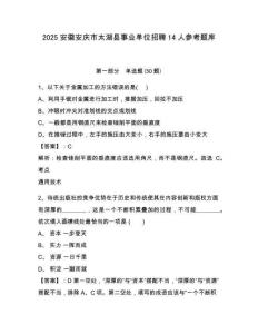 2025安徽安庆市太湖县事业单位招聘14人参考题库含答案详解（黄金题型）