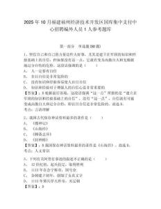 2025年10月福建福州經濟技術開發區國庫集中支付中心招聘編外人員1人參考題庫附答案詳解（精練）
