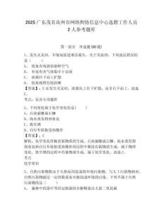 2025廣東茂名高州市網絡輿情信息中心選聘工作人員2人參考題庫及答案詳解（全優）