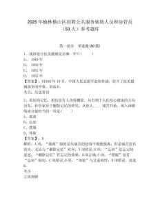 2025年榆林橫山區招聘公共服務輔助人員和協管員（53人）參考題庫含答案詳解（黃金題型）