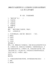 2025四川成都簡陽市人力資源和社會保障局招聘編外人員10人參考題庫及答案詳解（最新）