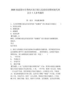2025福建莆田市秀嶼區(qū)南日鎮(zhèn)人民政府招聘村級代理會計1人參考題庫含答案詳解（培優(yōu)a卷）