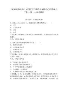 2025福建福州市人民防空平戰結合保障中心招聘編外工作人員1人參考題庫及答案詳解（各地真題）