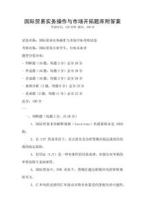 國際貿易實務操作與市場開拓題庫附答案