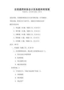 全國通用財務會計實務題庫附答案