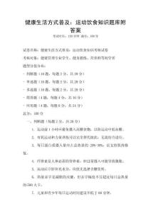 健康生活方式普及：運動飲食知識題庫附答案