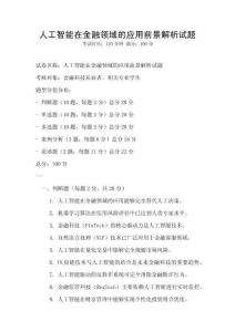 人工智能在金融領(lǐng)域的應(yīng)用前景解析試題