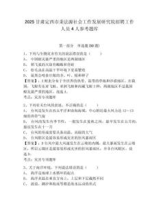 2025甘肅定西市秉法源社會工作發(fā)展研究院招聘工作人員4人參考題庫有完整答案詳解