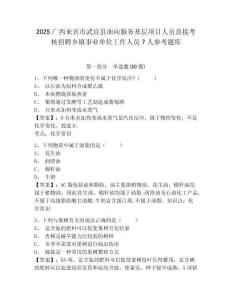 2025廣西來賓市武宣縣面向服務(wù)基層項目人員直接考核招聘鄉(xiāng)鎮(zhèn)事業(yè)單位工作人員7人參考題庫及答案詳解（新）