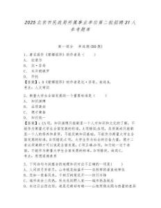 2025北京市民政局所屬事業單位第二批招聘31人參考題庫附答案詳解（黃金題型）