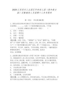 2025江蘇蘇州工業園區華林幼兒園（高和路分園）后勤輔助人員招聘1人參考題庫及答案詳解（有一套）