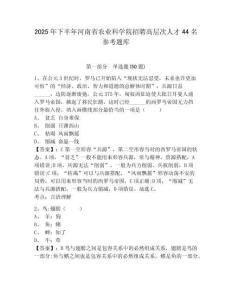 2025年下半年河南省農業科學院招聘高層次人才44名參考題庫附答案詳解（實用）