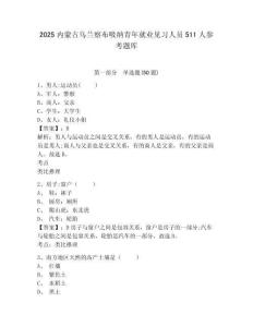 2025內蒙古烏蘭察布吸納青年就業見習人員511人參考題庫含答案詳解（突破訓練）