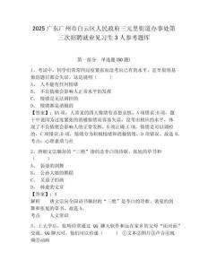 2025廣東廣州市白云區(qū)人民政府三元里街道辦事處第三次招聘就業(yè)見習生3人參考題庫附答案詳解（典型題）
