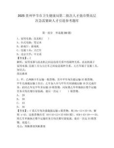 2025貴州畢節(jié)市衛(wèi)生健康局第二批次人才強市暨高層次急需緊缺人才引進參考題庫及一套參考答案詳解