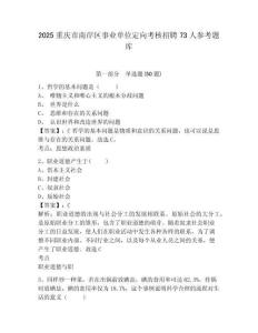 2025重慶市南岸區事業單位定向考核招聘73人參考題庫及參考答案詳解1套