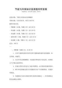 节能与环保知识竞赛题库附答案