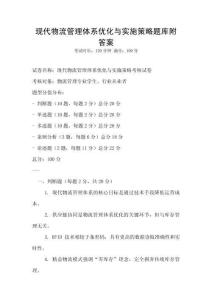 現代物流管理體系優化與實施策略題庫附答案