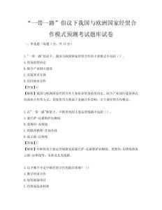 “一帶一路”倡議下我國與歐洲國家經貿合作模式預測考試題庫試卷