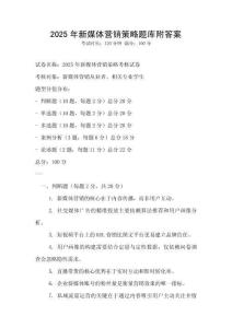 2025年新媒體營銷策略題庫附答案