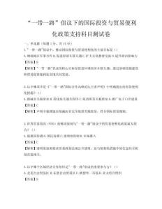 “一帶一路”倡議下的國(guó)際投資與貿(mào)易便利化政策支持科目測(cè)試卷