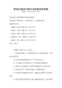 职场沟通技巧提升训练题库附答案