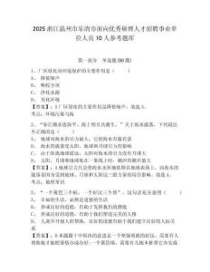 2025浙江溫州市樂清市面向優秀碩博人才招聘事業單位人員10人參考題庫附答案詳解（培優）