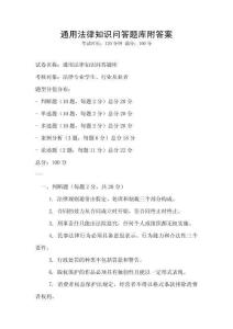 通用法律知识问答题库附答案