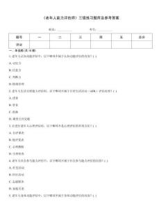 《老年人能力評估師》三級練習題庫及參考答案