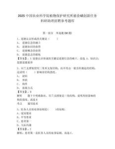 2025中國農業(yè)科學院植物保護研究所捕食螨創(chuàng)新任務科研助理招聘參考題庫及答案詳解（各地真題）