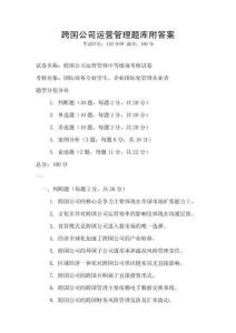 跨国公司运营管理题库附答案
