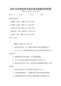2025年地理信息系統應用技能題庫附答案