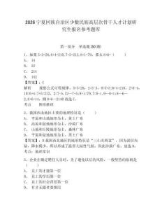 2026寧夏回族自治區少數民族高層次骨干人才計劃研究生報名參考題庫附答案詳解（輕巧奪冠）