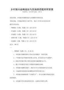 乡村振兴战略规划与实施路径题库附答案