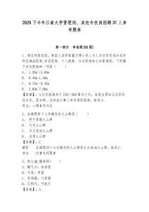 2025下半年江南大学管理岗、其他专技岗招聘31人参考题库附答案详解（夺分金卷）
