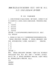 2025重庆市永川区来苏镇村（社区）专职干部（本土人才）后备人员招录8人参考题库含答案详解（实用）