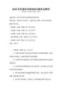 2026年环境科学基础知识题库及解析