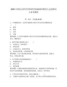 2025中國社會(huì)科學(xué)評(píng)價(jià)研究院編制外聘用人員招聘4人參考題庫及答案詳解（基礎(chǔ)+提升）