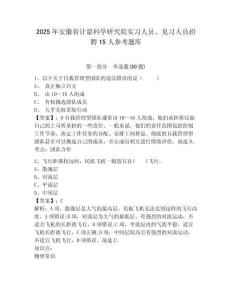2025年安徽省計量科學研究院實習人員、見習人員招聘15人參考題庫附答案詳解（實用）