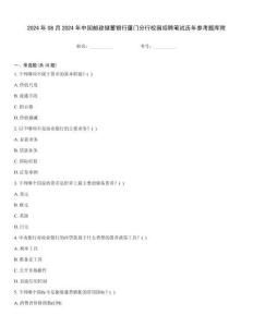 2024年08月2024年中國郵政儲蓄銀行廈門分行校園招聘筆試歷年參考題庫附