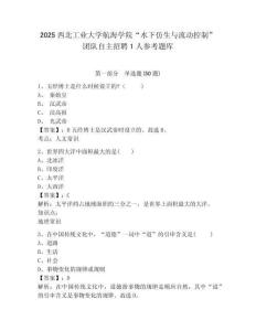 2025西北工業(yè)大學(xué)航海學(xué)院“水下仿生與流動控制”團(tuán)隊自主招聘1人參考題庫及答案詳解（各地真題）
