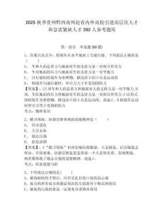 2025秋季貴州黔西南州赴省內(nèi)外高校引進(jìn)高層次人才和急需緊缺人才292人參考題庫含答案詳解（達(dá)標(biāo)題）