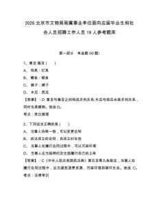 2026北京市文物局局屬事業單位面向應屆畢業生和社會人員招聘工作人員19人參考題庫含答案詳解（培優a卷）