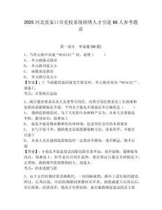 2025河北張家口市黨校系統碩博人才引進60人參考題庫及答案詳解（必刷）