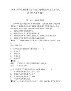 2025下半年新疆維吾爾自治區地質局招聘事業單位人員151人參考題庫含答案詳解（綜合卷）
